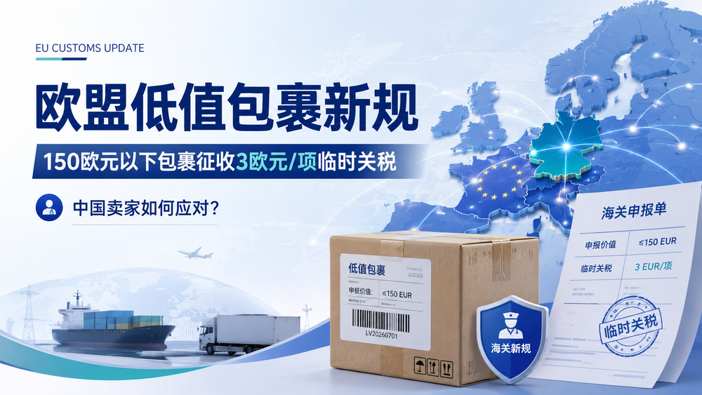 欧盟低值包裹新规：150欧元以下包裹征收3欧元/项临时关税，中国卖家如何应对？